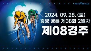 [광명경륜] 2024.09.28.(토) 38회차 2일 제8경주