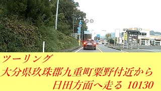 ツーリング 大分県玖珠郡九重町粟野付近から日田方面へ走る 10130 ルート８７