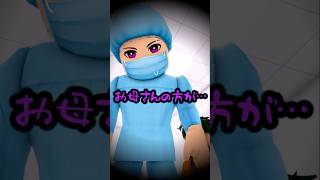 赤ちゃんと引き換えに…お母さんはどうなった…？【ROBLOX/ロブロックス】【寸劇】#shorts