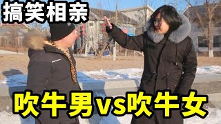 搞笑相亲记：吹牛男vs吹牛女，靠吹牛能找到对象？【爆笑吴老二】