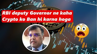 RBI deputy Governor ne kaha Crypto ko BAN hi karna hoga