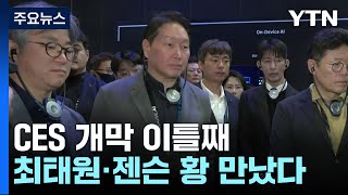 CES 개막 이틀째...최태원·젠슨황 만났다 / YTN