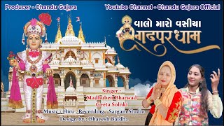 vahlo maro vasiya gadhpur dham ll madhuben bharwad ll Geeta solnki ll @chandugajeraofficial7126