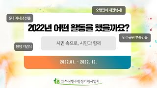 (사)부산민주항쟁기념사업회 2022년 활동 영상