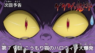 ゲゲゲの鬼太郎 第79話予告 「こうもり猫のハロウィン大爆発」