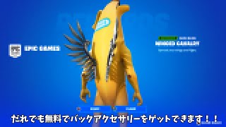 【フォートナイト】だれでも無料でバックアクセサリーをゲット出来たりあの報酬が貰えるイベントが帰ってきた！！