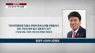 [팍스경제TV][출연]고민 길어진 '하나금융', 제3인터넷은행 출사표 던지나?