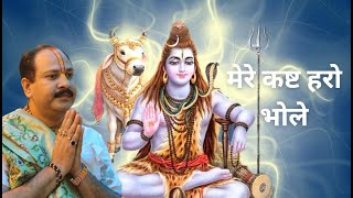 मेरे कष्ट हरो भोले II pradeep mishra bhajan