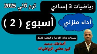 حل اداء منزلي اسبوع ثاني رياضيات الصف الثالث الاعدادي ترم ثاني 2025 تقييمات الوزارة