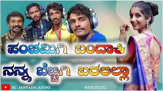 🥀🎶ಪಂಚಮಿಗಿ ಬಂದಾಕಿ ನನ್ನ ಬೆಟ್ಟಿಗೆ ಬರಲಿಲ್ಲ ಜನಪದ ನ್ಯೂ ಸಾಂಗ್🎶🥀