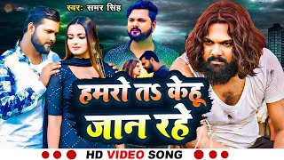 #VIDEO | हमरो त केहू जान रहे | #samarsingh | Hamro Ta Kehu Jan Rahe | Hit Bhojpuri Sad Song 2024 New