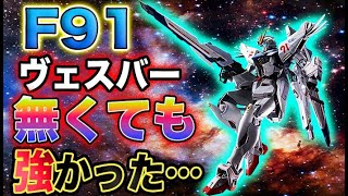 【ガンダムF91】ヴェスバーなしだったらどれくらいの強さで戦えるのだろうか？もし武装がサーベルとライフルだけでも、そこそこ戦えるのだろうか？