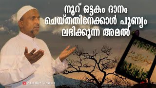 നൂറ് ഒട്ടകം ദാനം ചെയ്തതിനേക്കാൾ പുണ്യം ലഭിക്കുന്ന അമൽ | Rahmathullah Qasimi | #ilhamvision