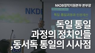 [ENG SUB] 독일 통일 과정의 정치인들,  동서독 통일의 시사점│정재호│NKDB정착지원본부 본부장│북한인권아카데미