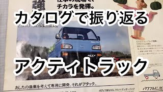 【旧車 軽トラ カタログ】アクティトラック HA3/HA4の想い出