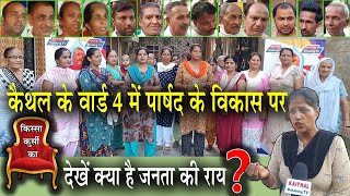 कैथल के वार्ड 4 में पार्षद के विकास पर देखें क्या है जनता की राय ?