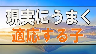 テレフォン人生相談 🌸  現実にうまく適応する子が必ず心理的に成長するわけではない!加藤諦三＆マドモアゼル!人生相談 129