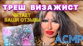 АСМР💋 СПЛЕТНИ С ТРЕШ-ВИЗАЖИСТОМ