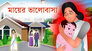 মায়ের ভালোবাসা | Mother's love | Bubble Toons Bangla | @dreamlightbangla