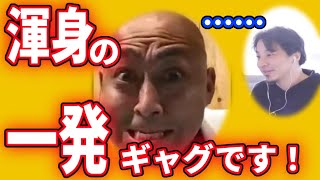 【ひろゆき×錦鯉】長谷川渾身のピンネタ【質問ゼメナール切り抜き】