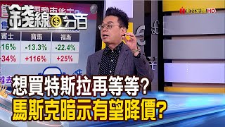 《想買特斯拉再等等? 馬斯克暗示有望降價?豪華電動車誰最夯?》【錢線百分百】20220729-8│非凡財經新聞│