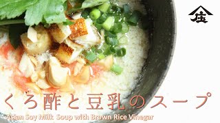 【鹹豆漿 シェントウジャン風】くろ酢と豆乳のスープ【お酢屋のレシピ】