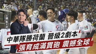 中華隊勝荷蘭 晉級2劇本 張育成滿貫砲 震撼全球【TVBS說新聞】20230311