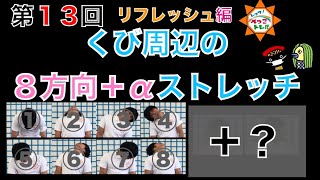 レッツ！ぺっこトレ！！【第13回】リフレッシュ編「くび周辺の８方向＋αストレッチ」（令和2年9月4日配信）