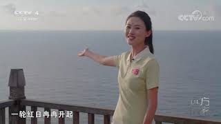 《远方的家》 20211001 大好河山 阳光海南 椰风海韵|CCTV中文国际