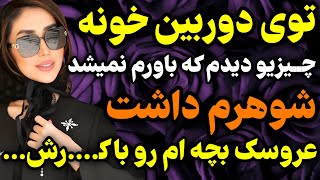 توی خونه دوربین نصب کردم و...#داستان #واقعی #پادکست