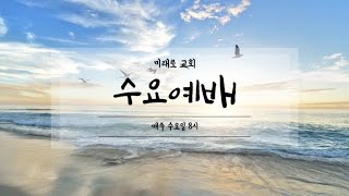 [미래로 교회] 뒤틀린 시대를 입다 | 사사기 11:29-40 | 이성은 목사님 I 전세대 수요합심기도회