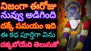 ఈరోజు నువ్వు అడిగింది దక్కే సమయం ఇది దక్కేబోయే దాని గురించి తప్పకుండా తెలుసుకో♥️