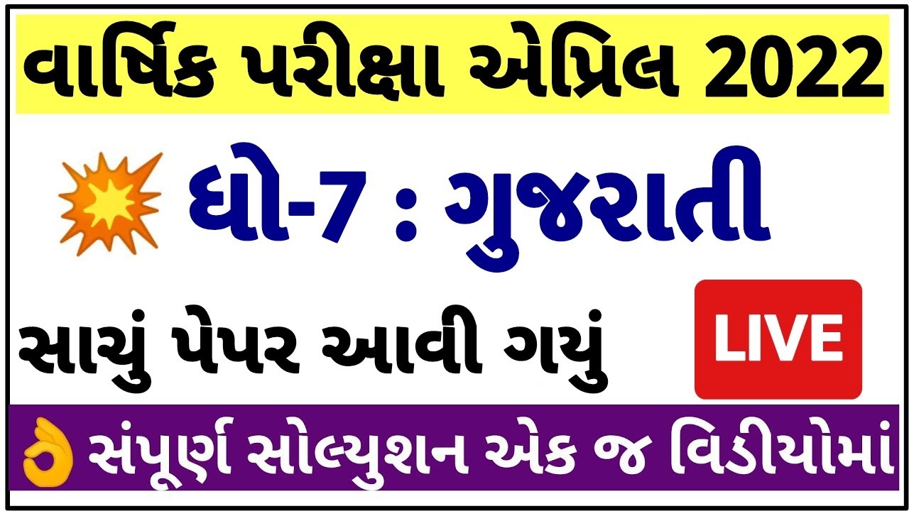 Std 7 Gujarati Paper Solution 2022 Dhoran 7 Gujarati Paper Solution