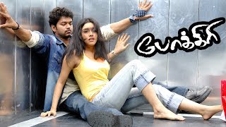 நீங்க யாரையாவது Love பண்றீங்களா? | Pokkiri Movie Scenes | Vijay | Asin | Vadivelu Comedy Scenes |