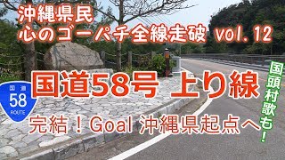 国頭村 辺戸 → 奥 Goal 沖縄県起点 / 国道58号 沖縄県民 心のゴーパチ 全線走破 vol.12 [ナビ付4K ] (R58 上り線) #149