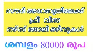 സൗദി അറേബ്യയിലേക്ക് നഴ്സസ് ഒഴിവുകൾ ലാസ്റ്റ് തീയതി 2021 ജനുവരി 8