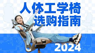 2024人体工学椅超实用选购指南！12把椅子挑出最适合你的一把。人体工学椅 /人体工学椅推荐/选购指南/人体工学椅评测/人体工学椅横评/电脑椅/办公椅/椅子