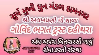 Jay ramapir 7414 લાઇવ છે! સુર્ય મુખી ધુન મંડળ દામનગર લાઇવ