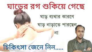 ঘাড়ের রগ শুকিয়ে যাওয়া/ ঘাড় ব্যথার স্থায়ী সমাধান।Cervical disc prolapse.