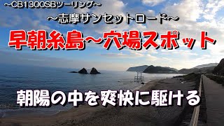 ～CB1300SBツーリング～　真夏の糸島～穴場スポット