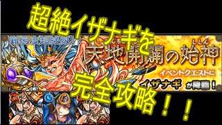 【モンスト】　降臨　イザナギ”超絶”を攻略！（＋スピードクリア）