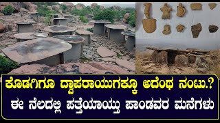 ಕೊಡಗಿಗೂ ದ್ವಾಪರಾಯುಗಕ್ಕೂ ಅದೆಂಥ ನಂಟು |  ಈ ನೆಲದಲ್ಲಿ ಪತ್ತೆಯಾಯ್ತು ಪಾಂಡವರ ಮನೆಗಳು| NAMMA NAMBIKE |