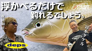 【deps】奥村社長＆冨本タケル解説2023新製品！inキープキャスト2023