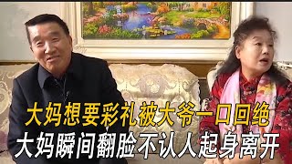 大媽想要彩禮被大爺壹口回絕，大媽瞬間翻臉不認人起身離開#情感 #綜藝 #中老年相親