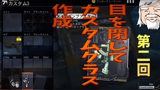 【COD:BO3】第二回　目を閉じてカスタムクラスを作成した結果　べるくら実況７９