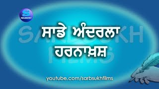 ਸਾਡੇ ਅੰਦਰਲਾ ਹਰਨਾਖ਼ਸ਼ | Saadey Andarlaa Harnakhash