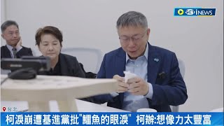 柯罕見哭了！\