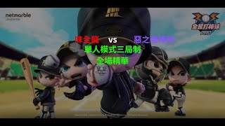 【全民打棒球 pro】味全龍 vs 惡之強棒隊 (例行賽第二十八戰)