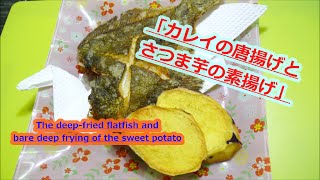 「カレイの唐揚げとさつま芋の素揚げ」The deep fried flatfish and bare deep frying of the sweet potato