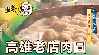 一顆肉圓6元價 高雄老店出爐即賣光 第419集《進擊的台灣》part3｜陳明君